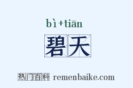 碧天是什么意思的图片